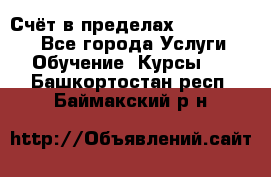 «Счёт в пределах 100» online - Все города Услуги » Обучение. Курсы   . Башкортостан респ.,Баймакский р-н